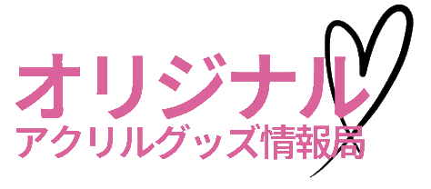 オリジナルアクリルグッズ情報局